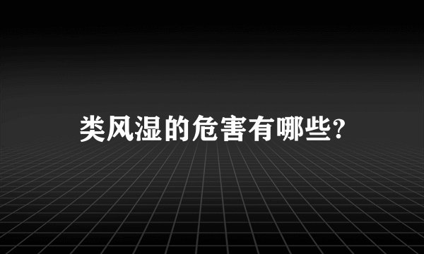 类风湿的危害有哪些?