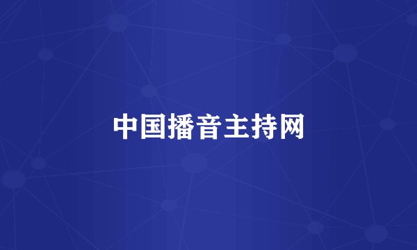 中国播音主持网