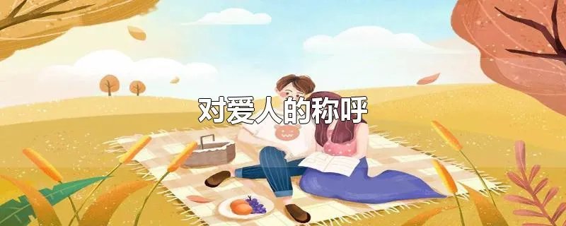 对爱人的称呼