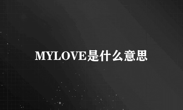 MYLOVE是什么意思