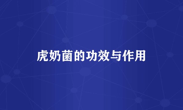 虎奶菌的功效与作用