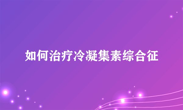 如何治疗冷凝集素综合征