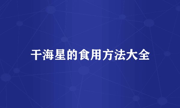 干海星的食用方法大全