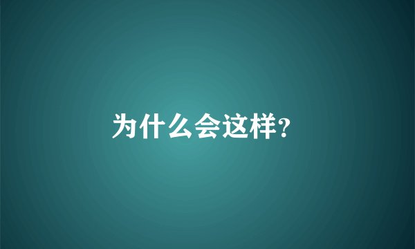 为什么会这样？