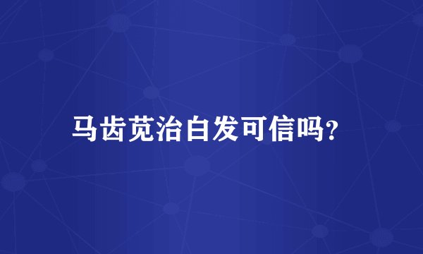 马齿苋治白发可信吗？