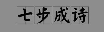 七个脚印上有轻舟已过万重山打一成语