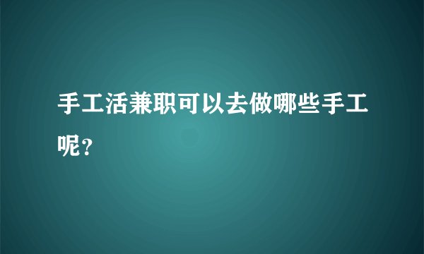 手工活兼职可以去做哪些手工呢？
