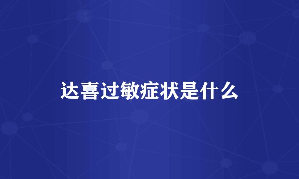 达喜过敏症状是什么