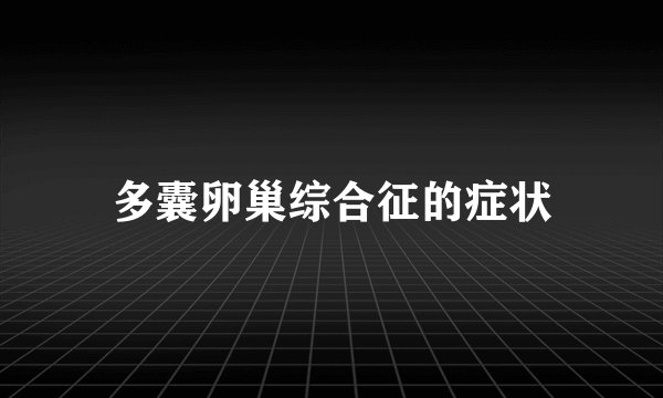 多囊卵巢综合征的症状