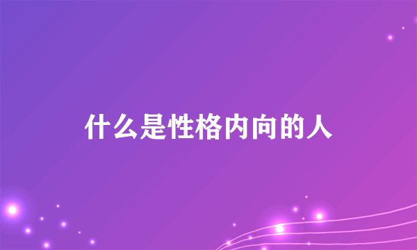 什么是性格内向的人