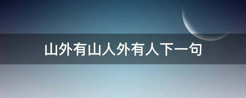 山外有山人外有人下一句