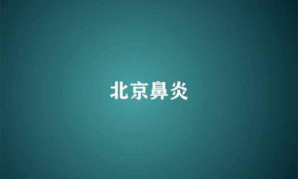 北京鼻炎