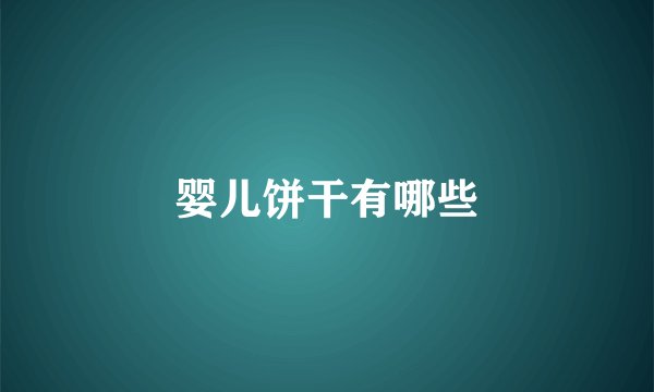 婴儿饼干有哪些