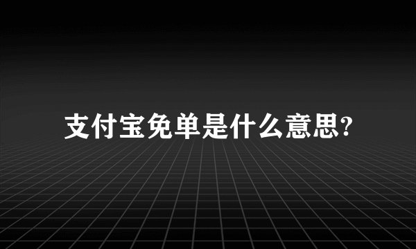 支付宝免单是什么意思?