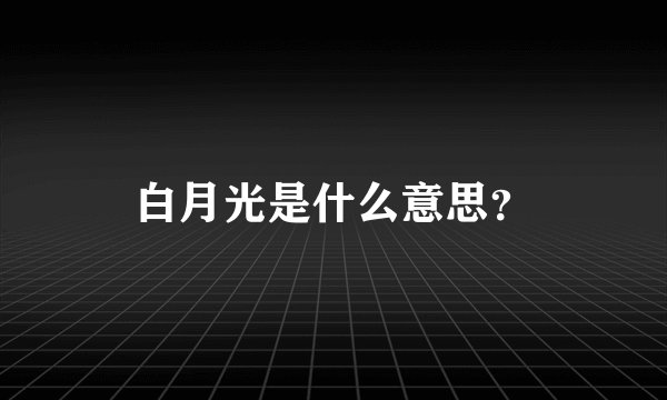 白月光是什么意思？