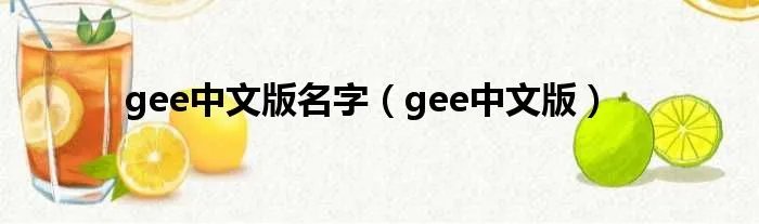 gee中文版名字（gee中文版）
