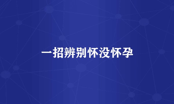 一招辨别怀没怀孕