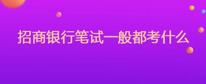 招商银行笔试一般都考什么