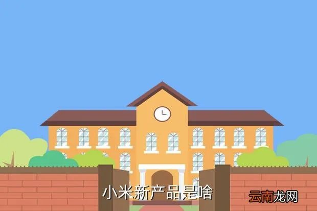 小米新品是什么，小米新产品是啥