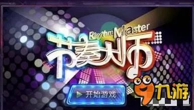 《节奏大师》歌曲列表大全 付费歌曲音乐汇总