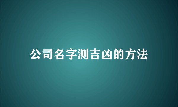 公司名字测吉凶的方法