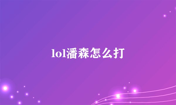 lol潘森怎么打