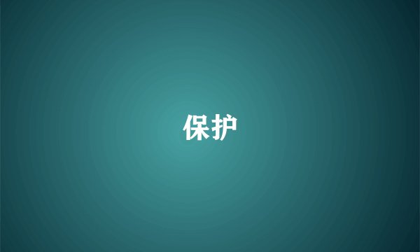 保护