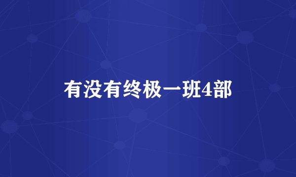 有没有终极一班4部