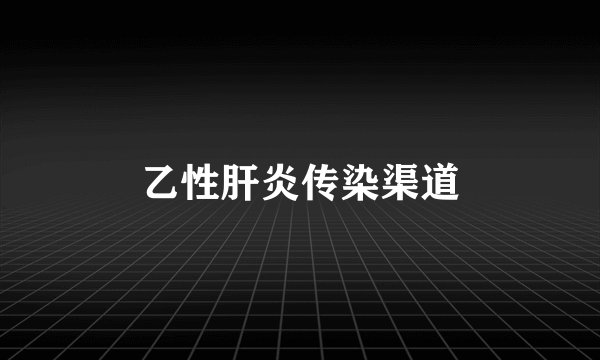 乙性肝炎传染渠道