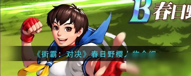 《街霸：对决》春日野樱怎么样 人物简介一览