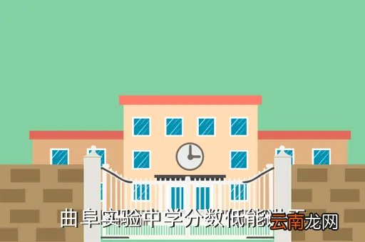 曲阜实验中学，曲阜市实验中学招生