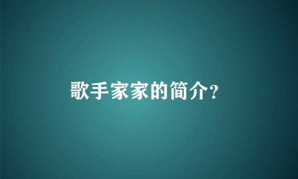 歌手家家的简介？