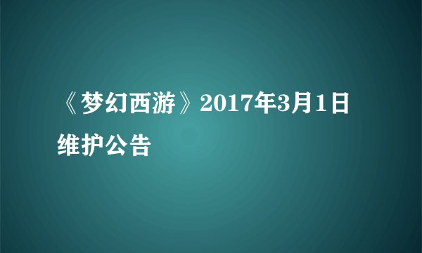 《梦幻西游》2017年3月1日维护公告