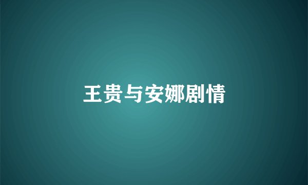 王贵与安娜剧情