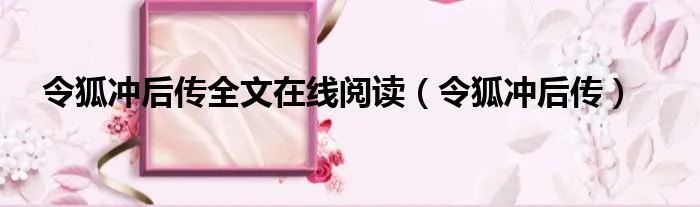 令狐冲后传全文在线阅读（令狐冲后传）
