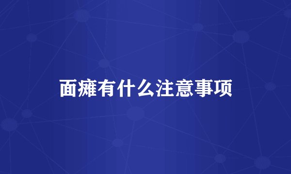 面瘫有什么注意事项