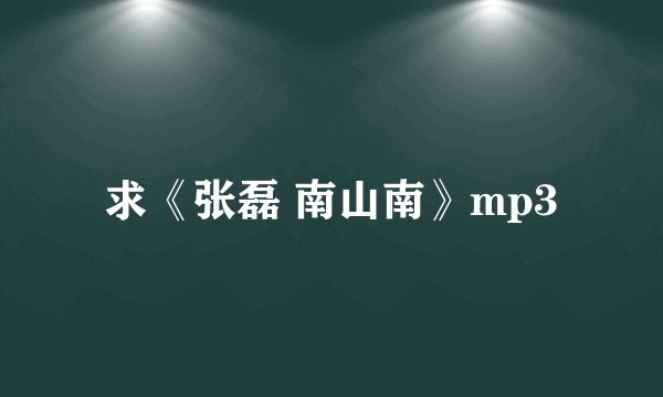 求《张磊 南山南》mp3