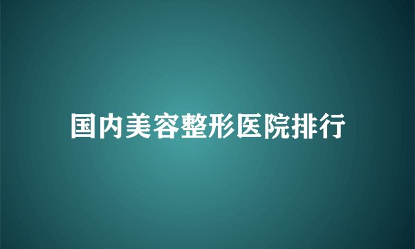 国内美容整形医院排行