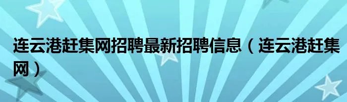 连云港赶集网招聘最新招聘信息（连云港赶集网）