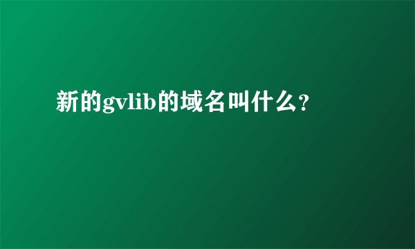 新的gvlib的域名叫什么？