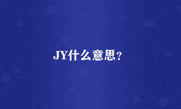 JY什么意思？