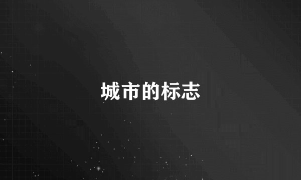城市的标志