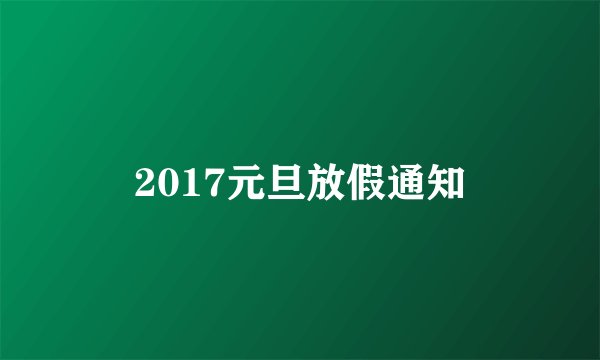 2017元旦放假通知