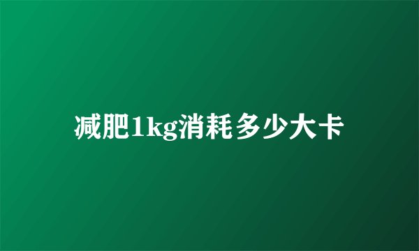 减肥1kg消耗多少大卡