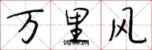 万里风