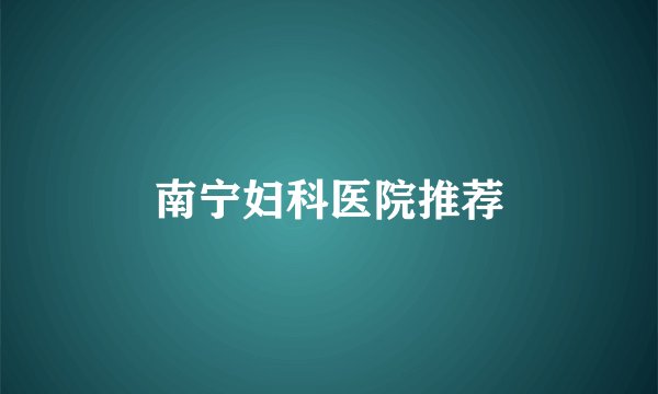 南宁妇科医院推荐