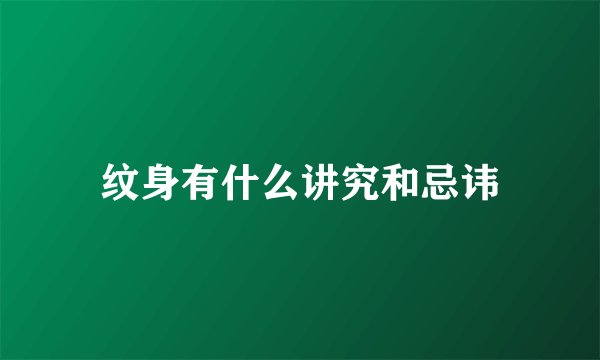 纹身有什么讲究和忌讳