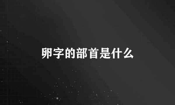 卵字的部首是什么