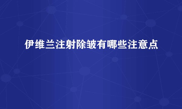 伊维兰注射除皱有哪些注意点