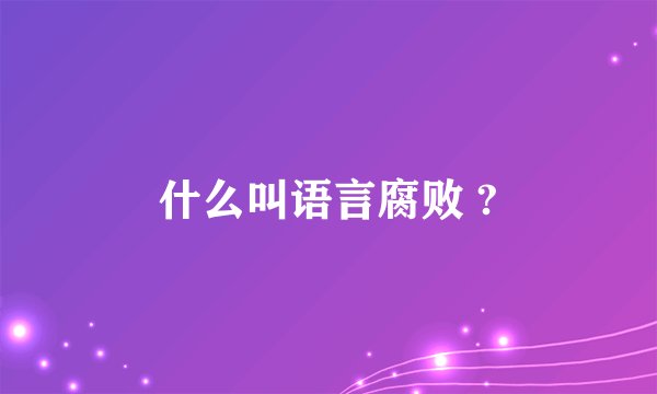 什么叫语言腐败 ?